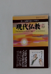 現代仏教　2011年10月