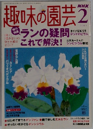 趣味の園芸　2005年2月