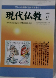 現代仏教 　2010年6月 