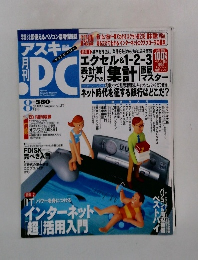 アスキードットPC　2000年8月