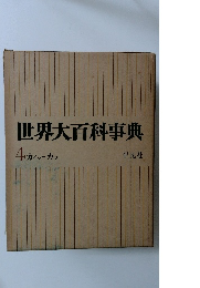 世界大百科事典　4 カイシーカマ