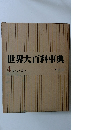 世界大百科事典　4 カイシーカマ