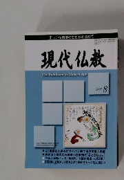 正しい仏教徒の生き方を求めて　現代仏教　2007年8月号