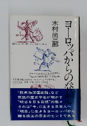 ヨーロッパからの発想