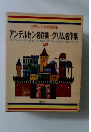 世界の名作図書館　アンデルセン名作集・グリム名作集