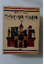 世界の名作図書館　アンデルセン名作集・グリム名作集