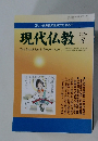 正しい仏教徒の生き方を求めて 現代仏教　2010年8月号