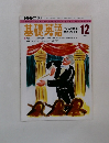 基礎英語　1992年12月