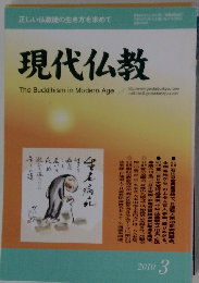 現代仏教　2010年3月