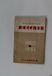 郵便切手類年報　1950 ー　1951