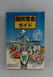 国民宿舎ガイド　北海道・東北