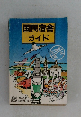 国民宿舎ガイド　北海道・東北