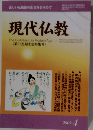 正しい仏教徒の生き方を求めて　現代仏教　2009年4月号