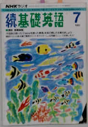 続基礎英語 　1993年7月