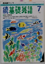 続基礎英語 　1993年7月