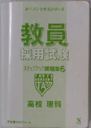 オープンセサミシリーズ 教員 採用試験 ステップアップ問題集 6
