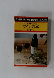 2人の語らいにワインの本