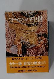 世界の歴史　全25巻　ヨーロッパ中世
