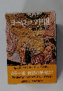 世界の歴史　全25巻　ヨーロッパ中世