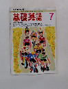 基礎英語　1993年7月