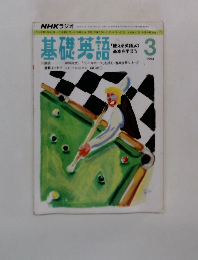 基礎英語　1993年3月
