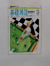 基礎英語　1993年3月