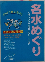 九州・山口の名水情報,いい水150選!　名水めぐり