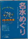 九州・山口の名水情報,いい水150選!　名水めぐり
