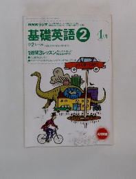 基礎英語2　1995年4月
