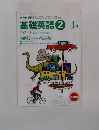 基礎英語2　1995年4月