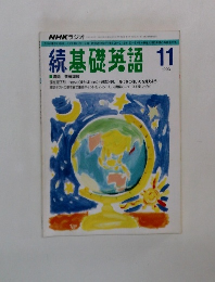 続基礎英語　1993年11月