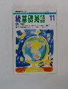 続基礎英語　1993年11月