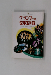 グランマーの家事玉手箱