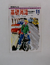 NHKラジオ基礎英語　1992年11月号