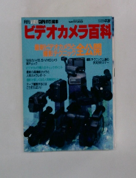 ビデオカメラ百科　1990年