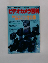ビデオカメラ百科　1990年