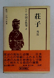新訂中国古典選 8　莊子 外篇
