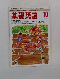 基礎英語 　1993年10月号