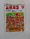 基礎英語 　1993年10月号