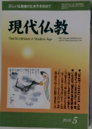 現代仏教　2010年5月号
