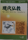 現代仏教　2010年5月号