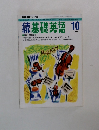 続基礎英語 　1993年10月号