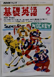 基礎英語　1994年2月号