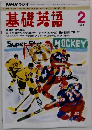 基礎英語　1994年2月号