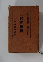 二宮尊徳傳