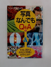 写真なんでも　Q&A　3