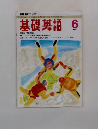 基礎英語 　1993年6月号