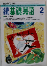 続基礎英語 1994年2月