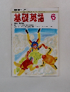 基礎英語 　1993年6月号