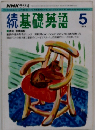 NHKラジオ　続基礎英語　1993年5月号